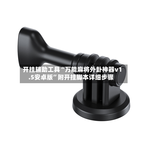 开挂辅助工具“万能麻将外卦神器v1.5安卓版”附开挂脚本详细步骤-第3张图片