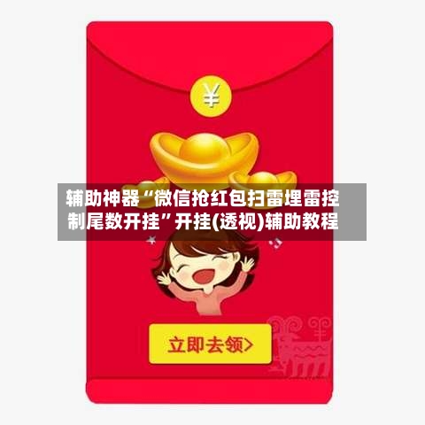 辅助神器“微信抢红包扫雷埋雷控制尾数开挂”开挂(透视)辅助教程-第3张图片