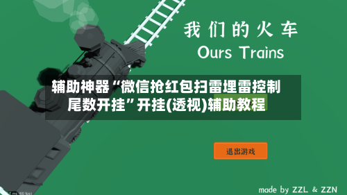 辅助神器“微信抢红包扫雷埋雷控制尾数开挂”开挂(透视)辅助教程-第2张图片