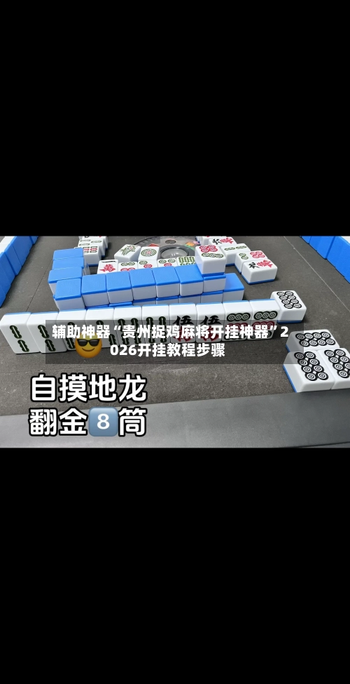 辅助神器“贵州捉鸡麻将开挂神器”2026开挂教程步骤-第2张图片