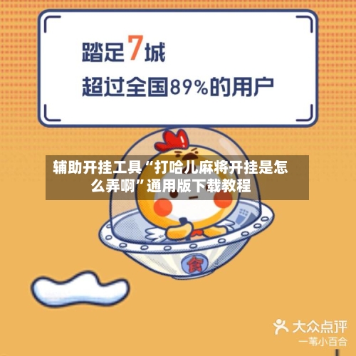 辅助开挂工具“打哈儿麻将开挂是怎么弄啊”通用版下载教程-第3张图片