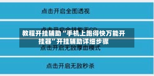 教程开挂辅助“手机上跑得快万能开挂器”开挂辅助详细步骤