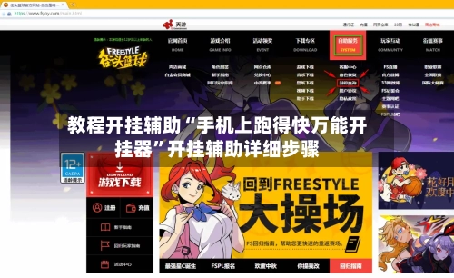 教程开挂辅助“手机上跑得快万能开挂器”开挂辅助详细步骤-第2张图片