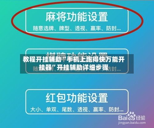 教程开挂辅助“手机上跑得快万能开挂器	”开挂辅助详细步骤-第2张图片