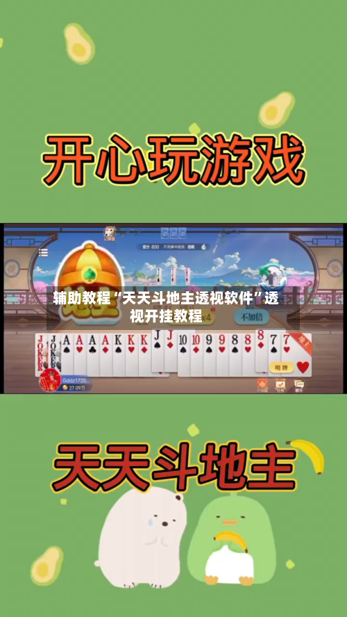 辅助教程“天天斗地主透视软件	”透视开挂教程-第2张图片