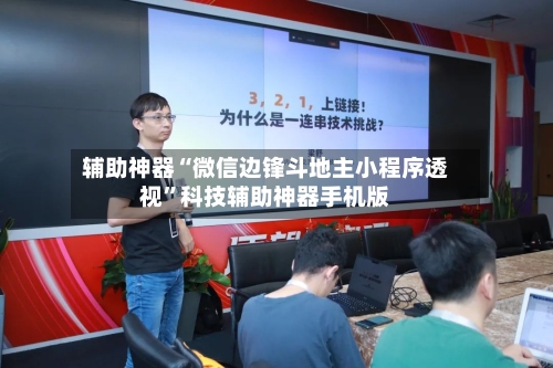 辅助神器“微信边锋斗地主小程序透视”科技辅助神器手机版-第2张图片