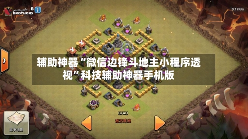 辅助神器“微信边锋斗地主小程序透视”科技辅助神器手机版-第3张图片