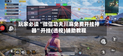 玩家必读“微信功夫川麻免费开挂神器”开挂(透视)辅助教程