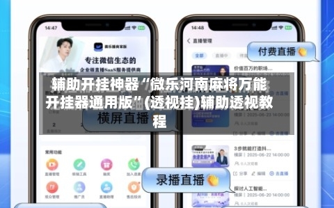 辅助开挂神器“微乐河南麻将万能开挂器通用版	”(透视挂)辅助透视教程-第2张图片