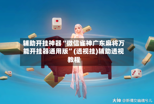 辅助开挂神器“微信雀神广东麻将万能开挂器通用版”(透视挂)辅助透视教程-第3张图片