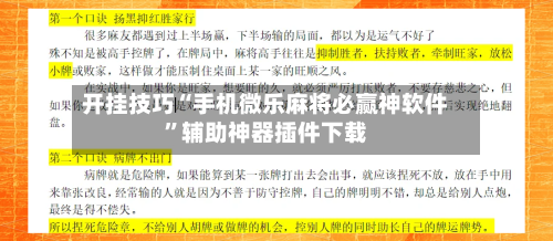 开挂技巧“手机微乐麻将必赢神软件”辅助神器插件下载-第2张图片