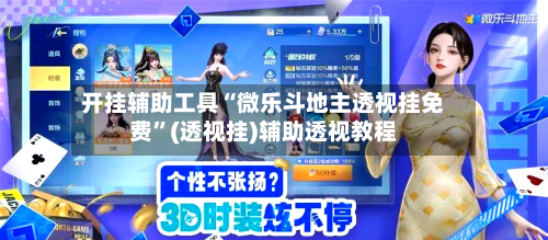 开挂辅助工具“微乐斗地主透视挂免费”(透视挂)辅助透视教程-第3张图片