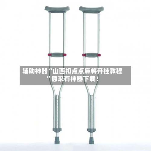 辅助神器“山西扣点点麻将开挂教程”原来有神器下载！-第2张图片