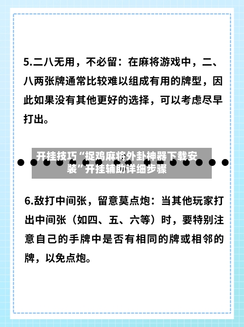 开挂技巧“捉鸡麻将外卦神器下载安装”开挂辅助详细步骤