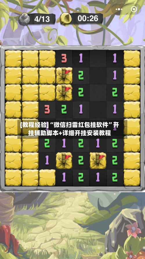 [教程经验]“微信扫雷红包挂软件”开挂辅助脚本+详细开挂安装教程-第2张图片