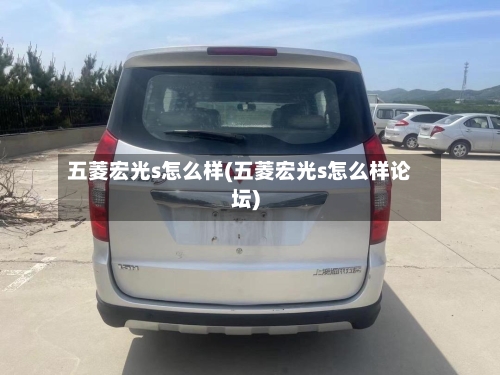 五菱宏光s怎么样(五菱宏光s怎么样论坛)