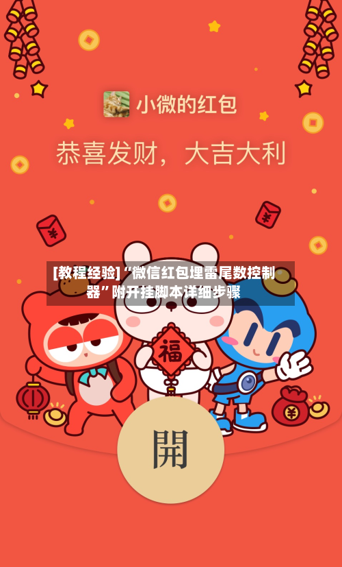 [教程经验]“微信红包埋雷尾数控制器	”附开挂脚本详细步骤-第2张图片