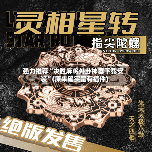 强力推荐“决胜麻将外卦神器下载安装”(原来确实是有插件)-第3张图片