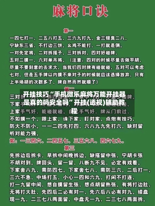 开挂技巧“手机微乐麻将万能开挂器是真的吗安全吗”开挂(透视)辅助教程-第2张图片