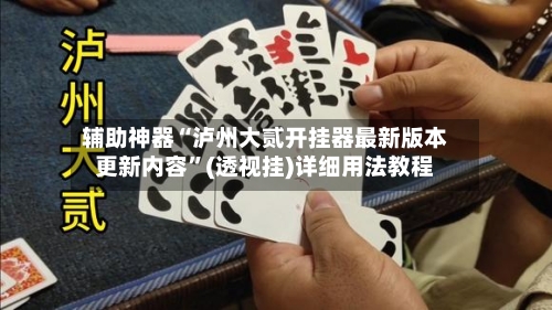 辅助神器“泸州大贰开挂器最新版本更新内容”(透视挂)详细用法教程-第2张图片