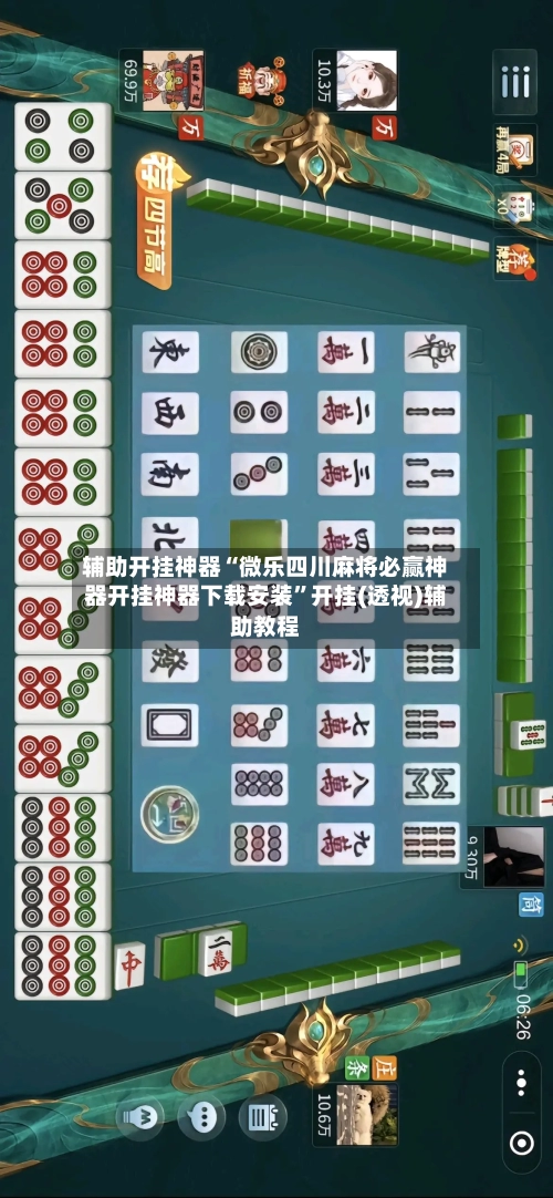 辅助开挂神器“微乐四川麻将必赢神器开挂神器下载安装”开挂(透视)辅助教程-第2张图片