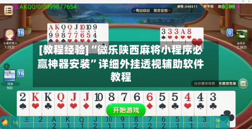 [教程经验]“微乐陕西麻将小程序必赢神器安装”详细外挂透视辅助软件教程-第2张图片