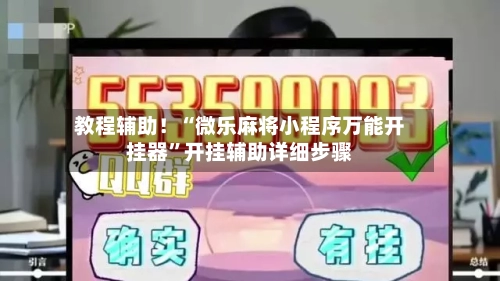 教程辅助！“微乐麻将小程序万能开挂器”开挂辅助详细步骤-第2张图片