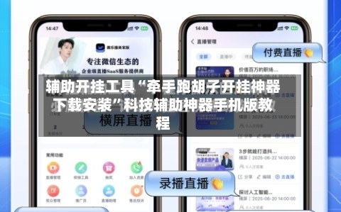 辅助开挂工具“牵手跑胡子开挂神器下载安装”科技辅助神器手机版教程