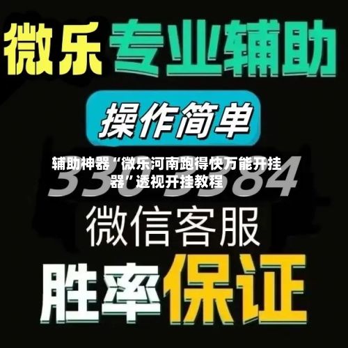 辅助神器“微乐河南跑得快万能开挂器	”透视开挂教程-第2张图片