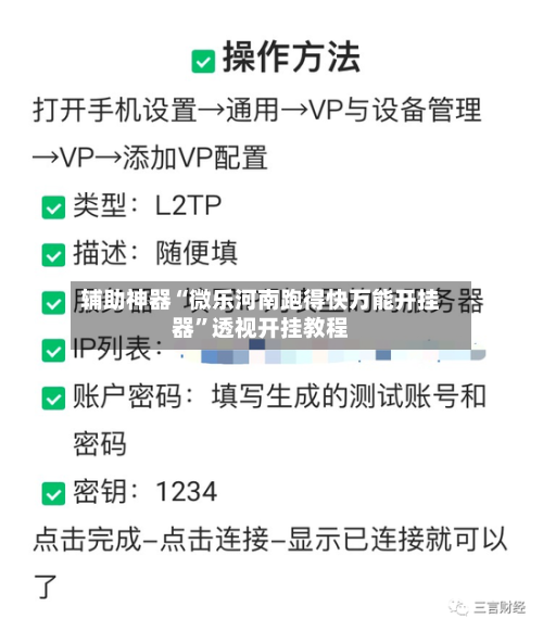 辅助神器“微乐河南跑得快万能开挂器”透视开挂教程-第3张图片