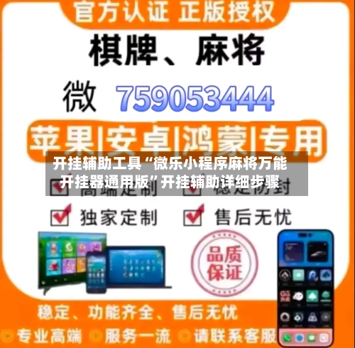 开挂辅助工具“微乐小程序麻将万能开挂器通用版”开挂辅助详细步骤-第2张图片