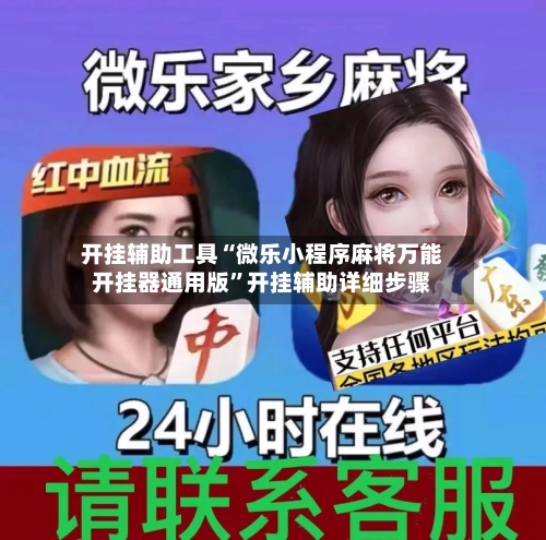 开挂辅助工具“微乐小程序麻将万能开挂器通用版”开挂辅助详细步骤