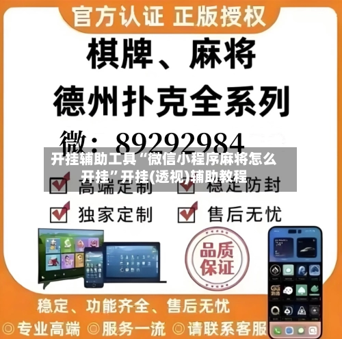 开挂辅助工具“微信小程序麻将怎么开挂”开挂(透视)辅助教程