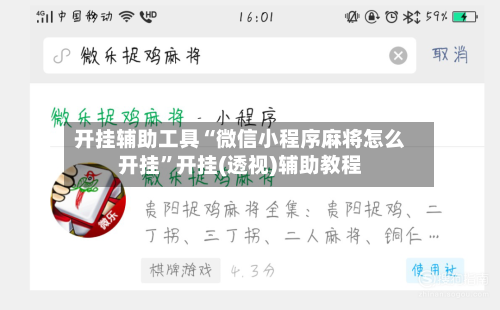 开挂辅助工具“微信小程序麻将怎么开挂”开挂(透视)辅助教程-第2张图片