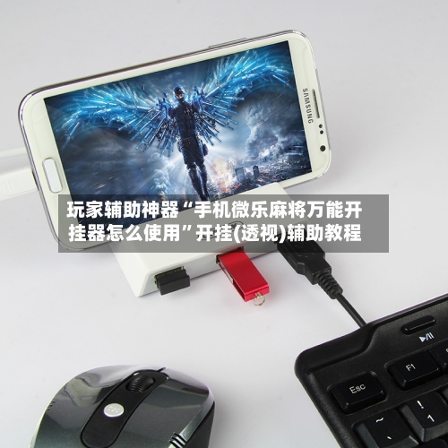 玩家辅助神器“手机微乐麻将万能开挂器怎么使用”开挂(透视)辅助教程-第3张图片