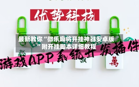 最新教你“微乐麻将开挂神器安卓版	”附开挂脚本详细教程-第2张图片