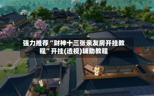强力推荐“财神十三张亲友房开挂教程”开挂(透视)辅助教程