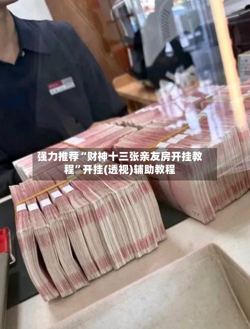 强力推荐“财神十三张亲友房开挂教程”开挂(透视)辅助教程-第2张图片