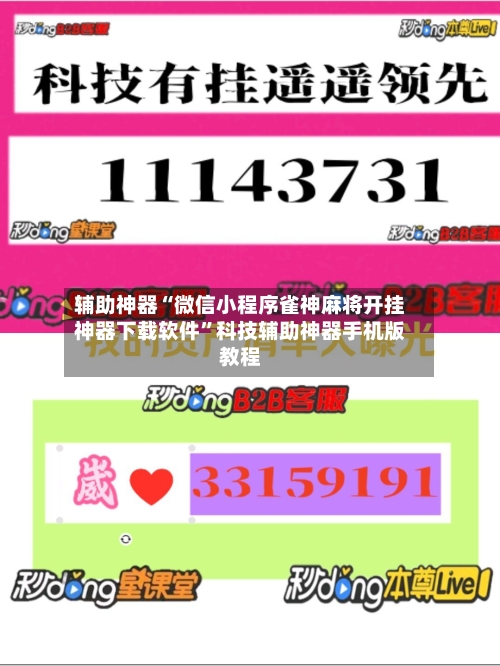 辅助神器“微信小程序雀神麻将开挂神器下载软件	”科技辅助神器手机版教程-第2张图片