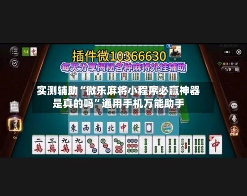 实测辅助“微乐麻将小程序必赢神器是真的吗	”通用手机万能助手-第2张图片