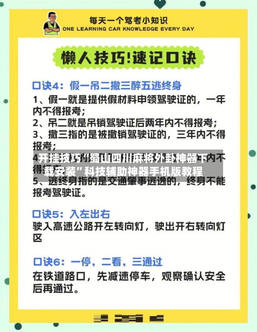 开挂技巧“蜀山四川麻将外卦神器下载安装”科技辅助神器手机版教程-第2张图片