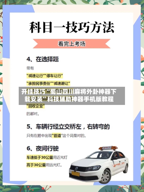 开挂技巧“蜀山四川麻将外卦神器下载安装	”科技辅助神器手机版教程-第3张图片