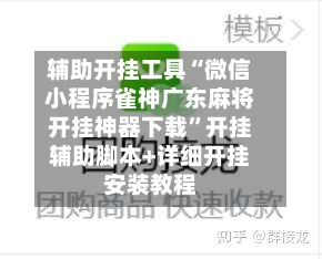 辅助开挂工具“微信小程序雀神广东麻将开挂神器下载”开挂辅助脚本+详细开挂安装教程-第2张图片