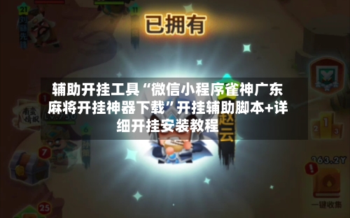 辅助开挂工具“微信小程序雀神广东麻将开挂神器下载	”开挂辅助脚本+详细开挂安装教程-第2张图片