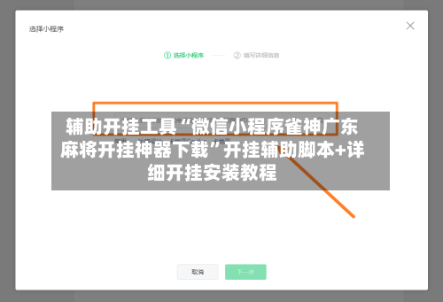 辅助开挂工具“微信小程序雀神广东麻将开挂神器下载”开挂辅助脚本+详细开挂安装教程