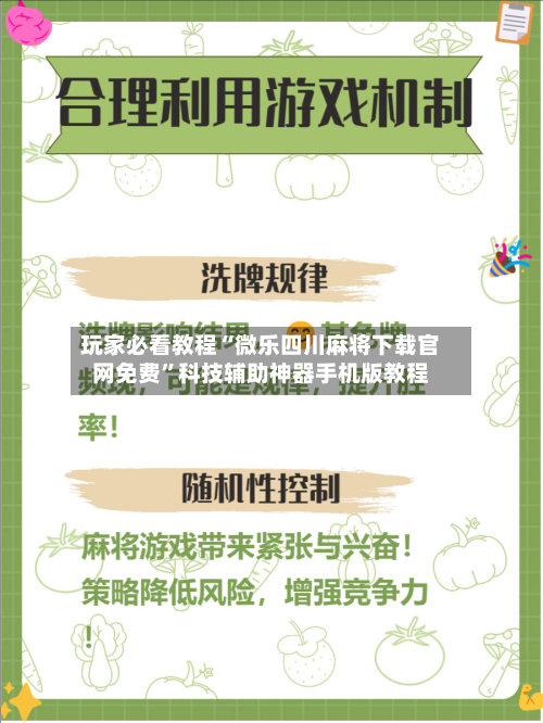 玩家必看教程“微乐四川麻将下载官网免费	”科技辅助神器手机版教程-第3张图片