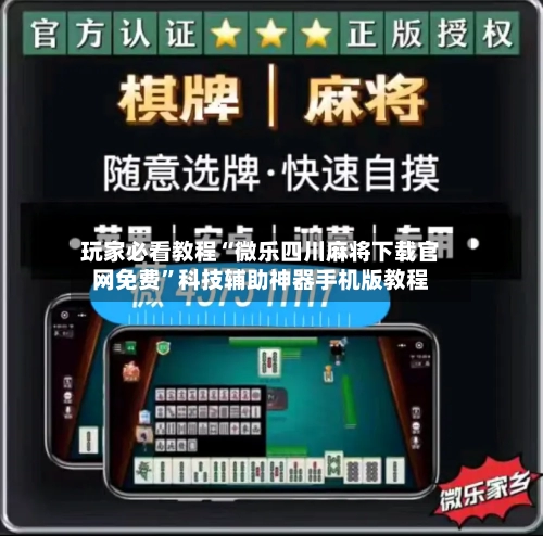 玩家必看教程“微乐四川麻将下载官网免费”科技辅助神器手机版教程