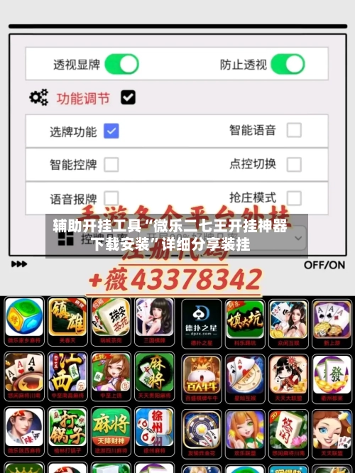 辅助开挂工具“微乐二七王开挂神器下载安装	”详细分享装挂-第2张图片