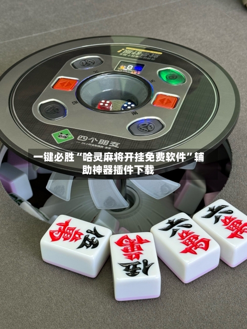 一键必胜“哈灵麻将开挂免费软件	”辅助神器插件下载-第2张图片