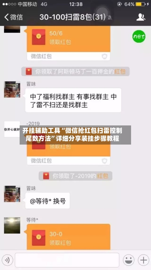 开挂辅助工具“微信抢红包扫雷控制尾数方法”详细分享装挂步骤教程-第3张图片